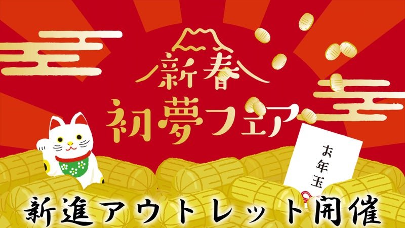 新春アウトレットセール開催! - 新進工房